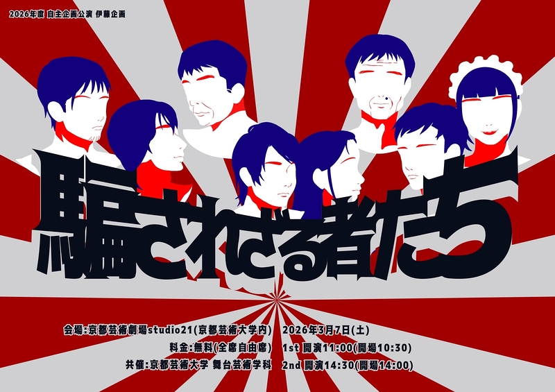 騙されざる者たち