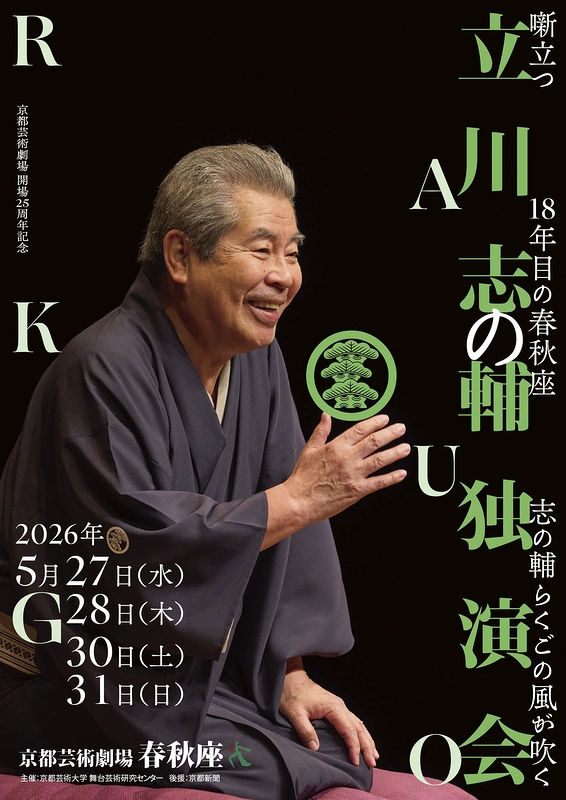 立川志の輔独演会