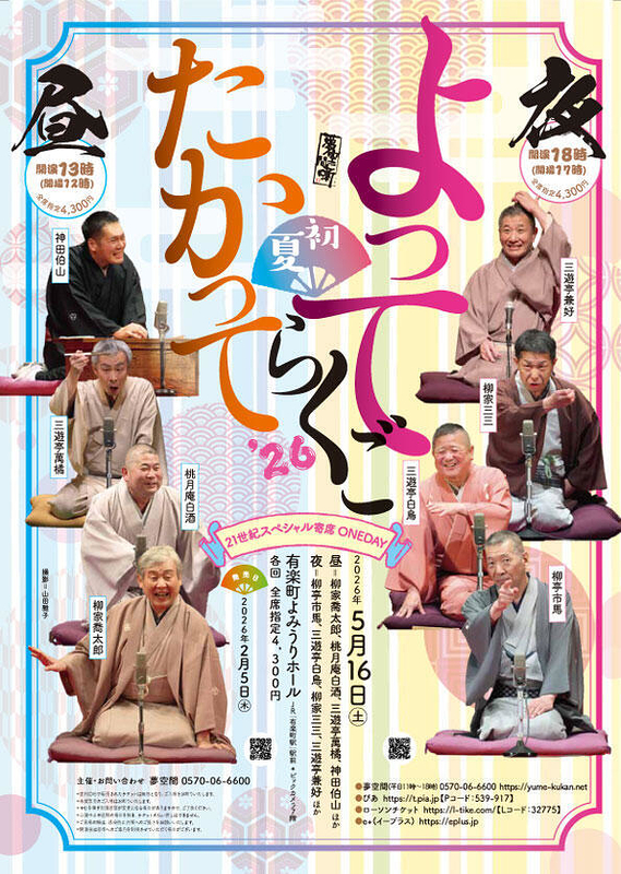よってたかって初夏らくご’26