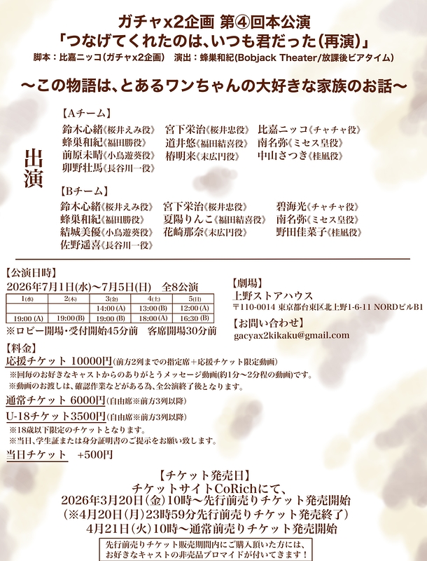 つなげてくれたのは、いつも君だった（再演）