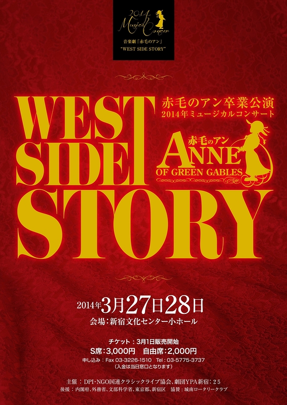 音楽劇「赤毛のアン」”WEST SIDE　STORY”