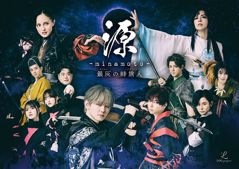 源-minamoto-銀灰の時旅人