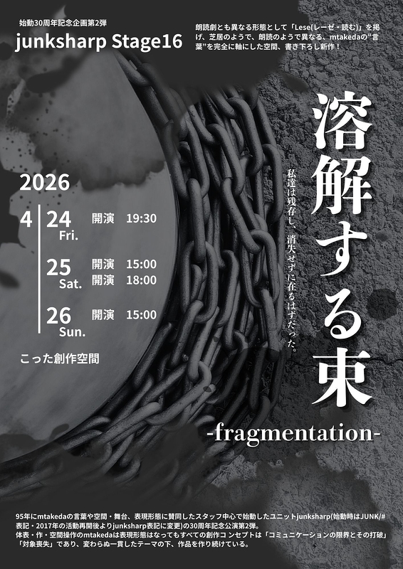 junksharp Stage16 「溶解する束-fragmentation-」
