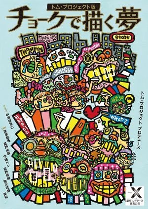 チョークで描く夢