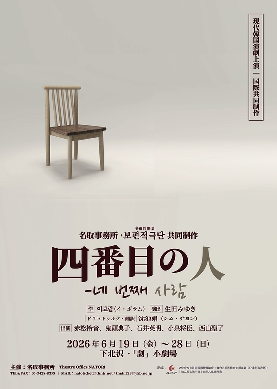現代韓国演劇上演「四番目の人」