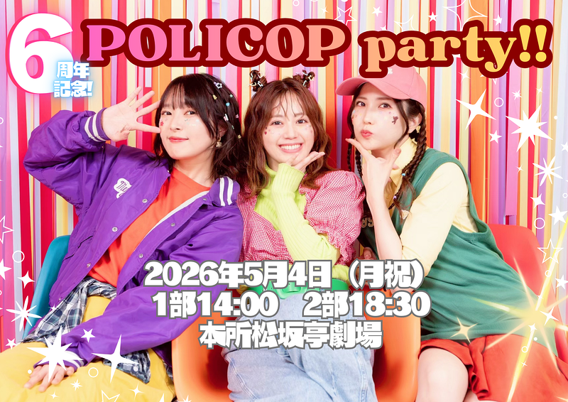 ぽりこぴーぱーてぃー!!