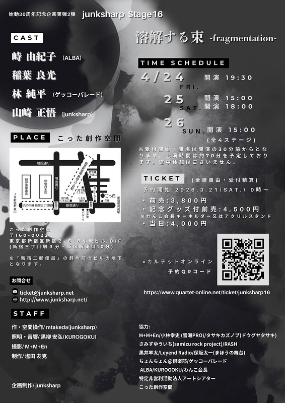 junksharp Stage16 「溶解する束-fragmentation-」