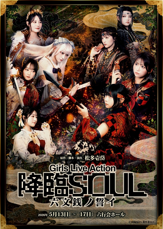 降臨SOUL 〜 六文銭ノ誓イ 〜 
