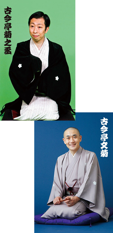 古今亭菊之丞 古今亭文菊 二人会