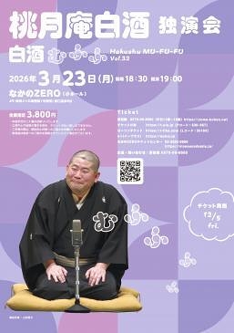桃月庵白酒　独演会 白酒むふふ～　vol.32