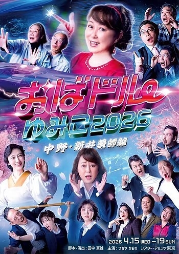 おばドルゆみこ2026〜中野・新井薬師編