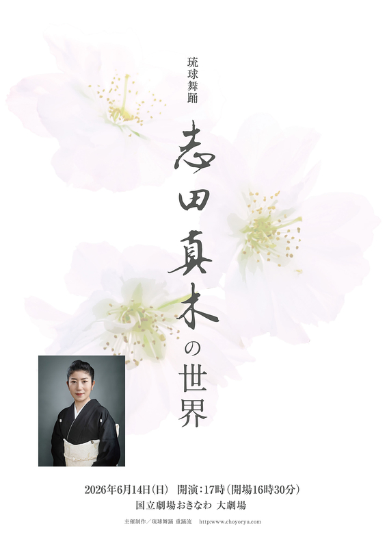 志田真木の世界