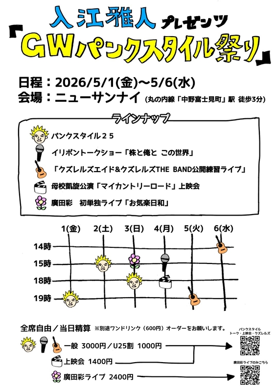 GWパンクスタイル祭り