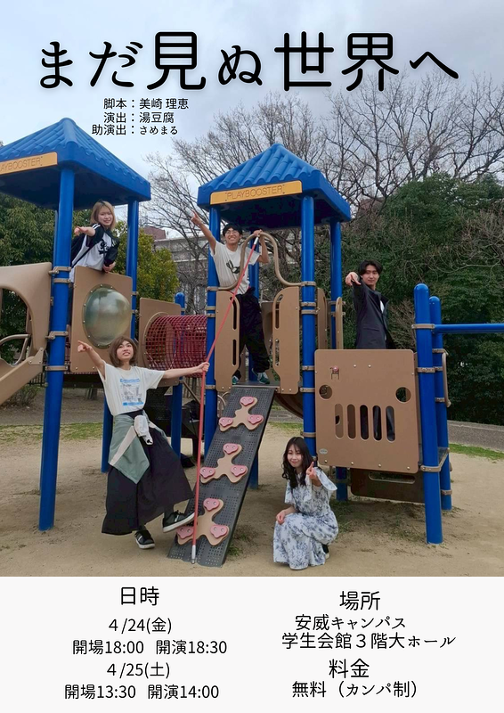 まだ見ぬ世界へ