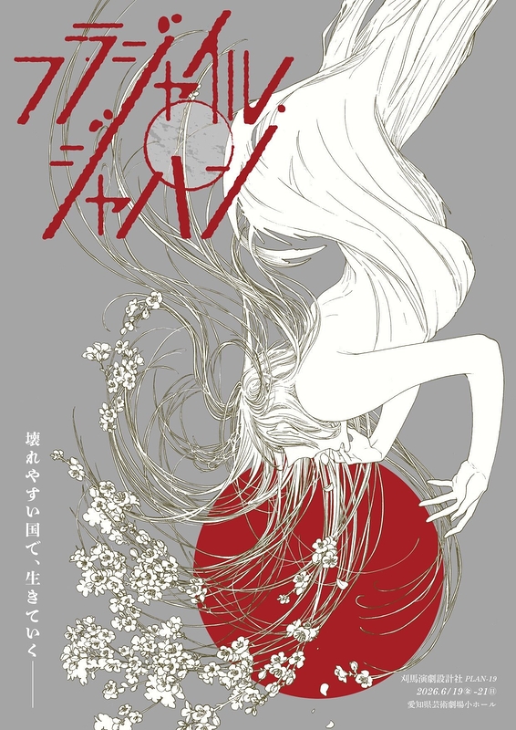 フラジャイル・ジャパン