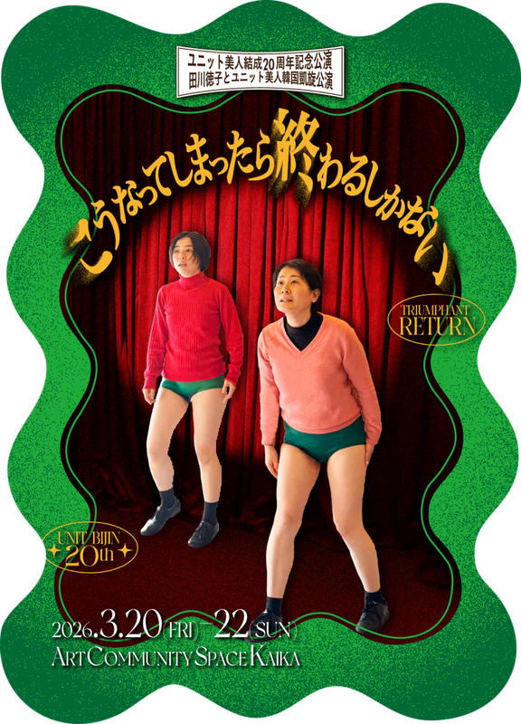 こうなってしまったら終わるしかない