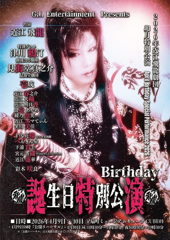 「近江飛龍」誕生日特別公演