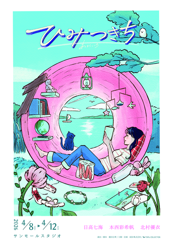 ひみつきち あおいろ