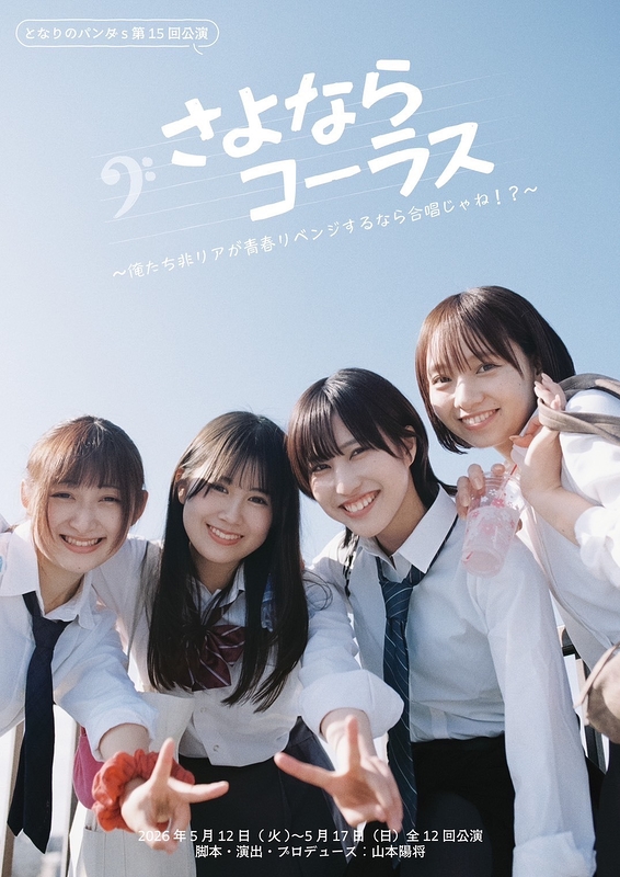 さよならコーラス　～俺たち非リアが青春リベンジするなら合唱じゃね！？～