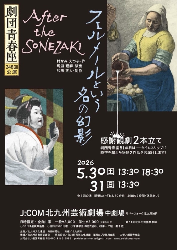 フェルメールという名の幻影／After the SONEZAKI