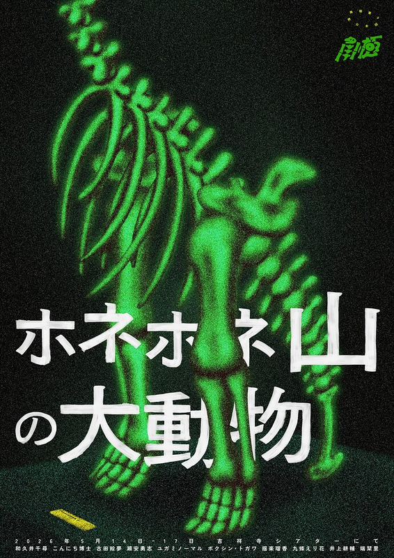 ホネホネ山の大動物