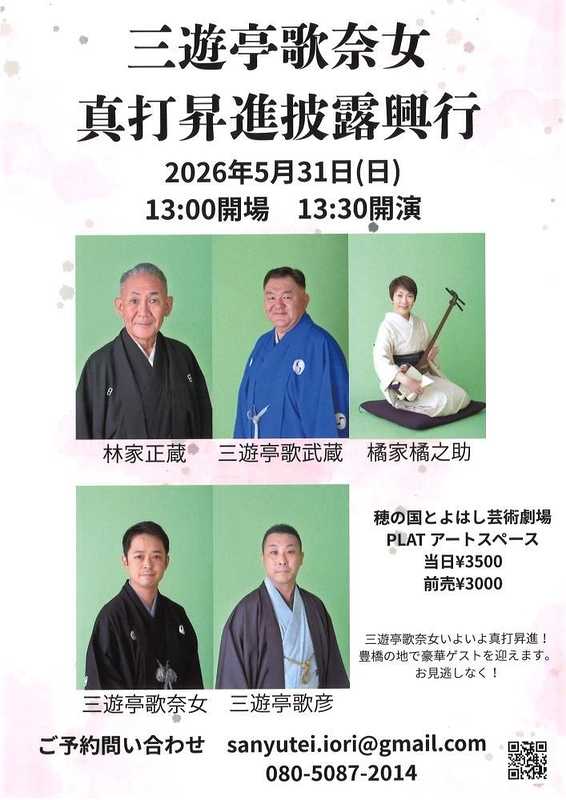 三遊亭歌奈女真打昇進披露興行