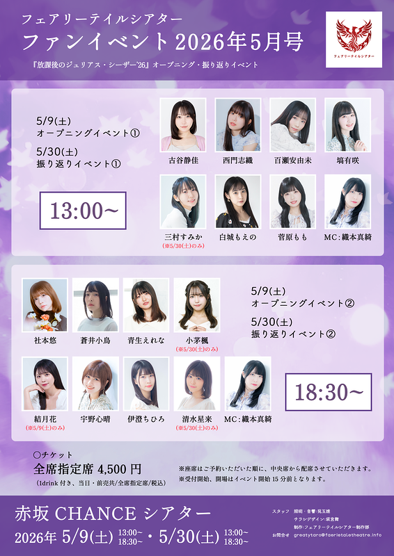 フェアリーテイルシアター ファンイベント2026年5月号