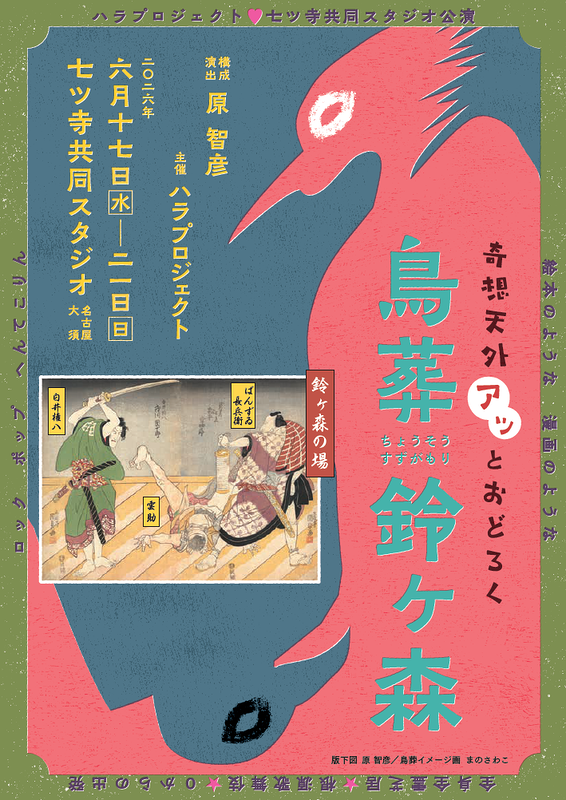 七ツ寺共同スタジオ公演「鳥葬鈴ヶ森」（2026夏）