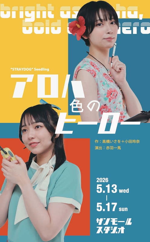 アロハ色のヒーロー