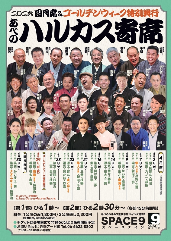 ～喜楽に落語～ ハルカス寄席