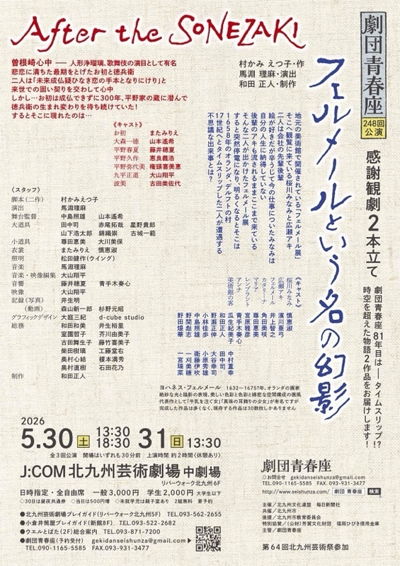 フェルメールという名の幻影／After the SONEZAKI