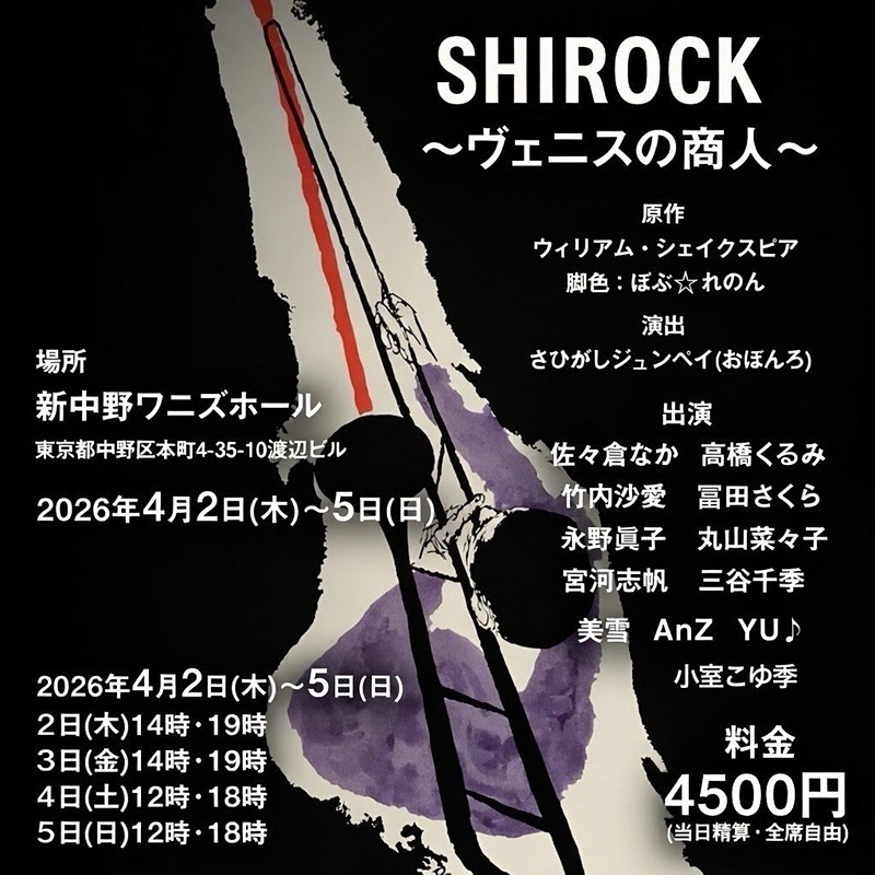 SHIROCK 〜ヴェニスの商人より〜