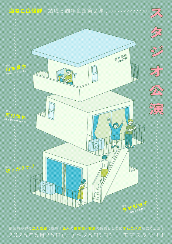 海ねこ症候群　結成５周年企画第２弾　スタジオ公演