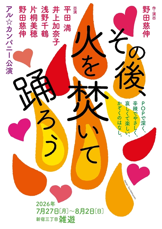 その後、火を焚いて踊ろう