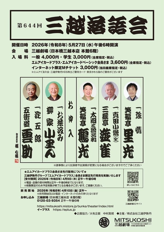 第644回三越落語会