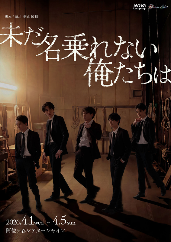 未だ名乗れない俺たちは