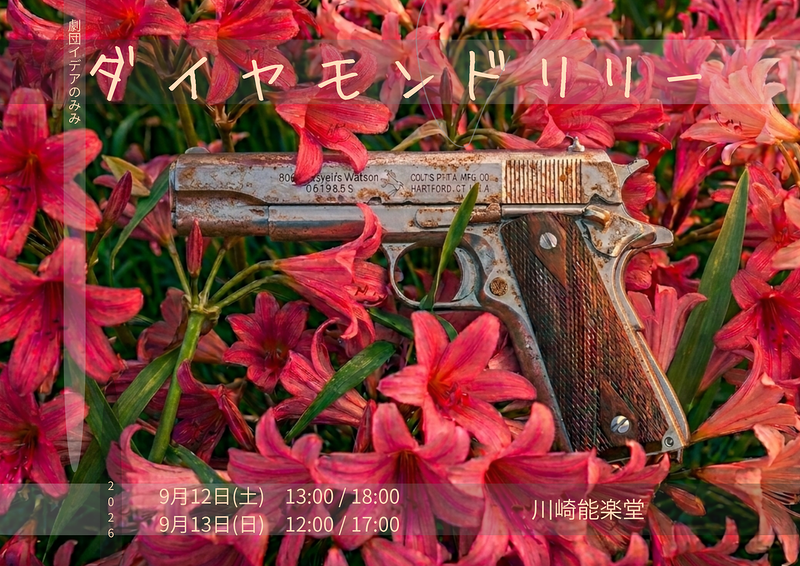 ダイヤモンドリリー