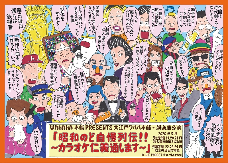 昭和のど自慢列伝！！～カラオケ仁義通します～