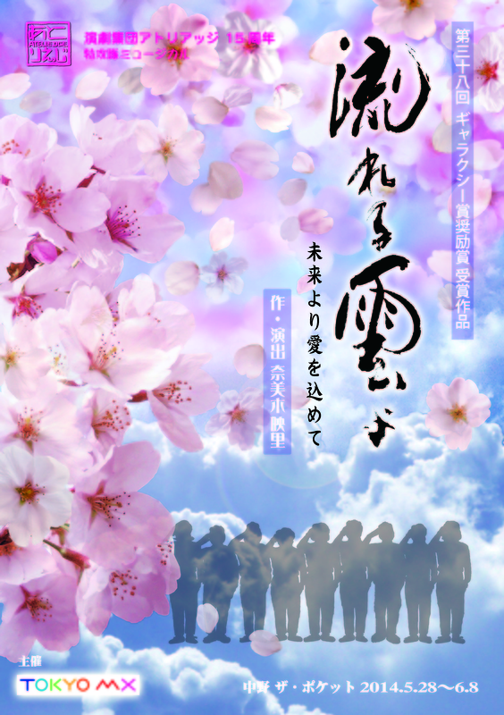 流れる雲よ2014-竹田研究会貸切公演-