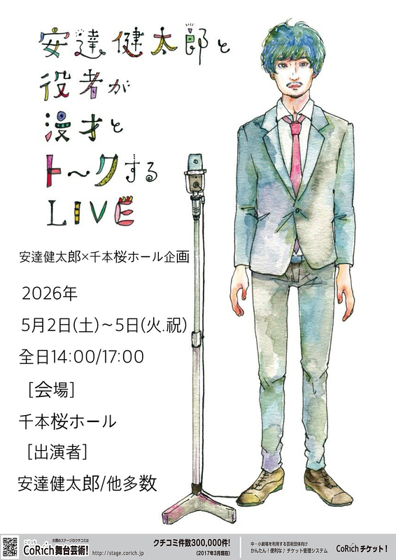 安達健太郎と役者が漫才とトークするLIVE