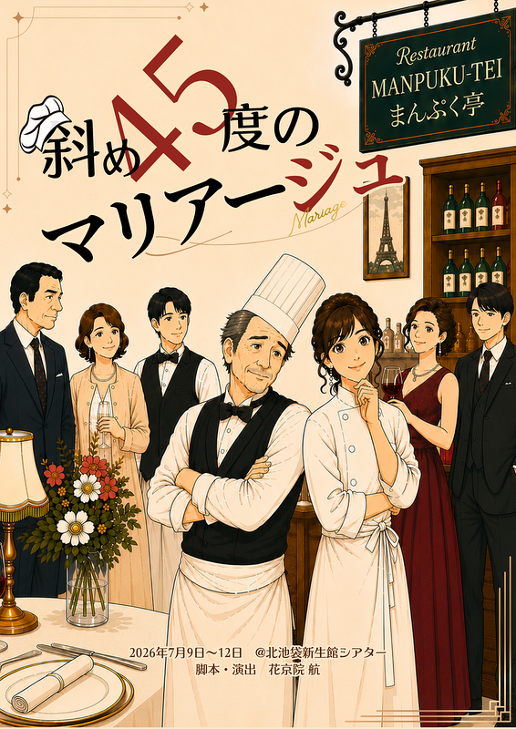 斜め45度のマリアージュ