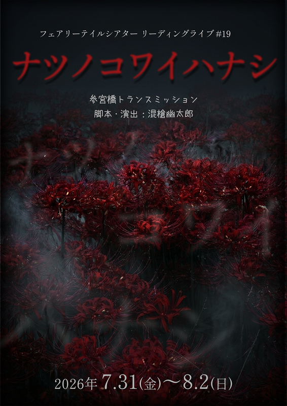 ナツノコワイハナシ