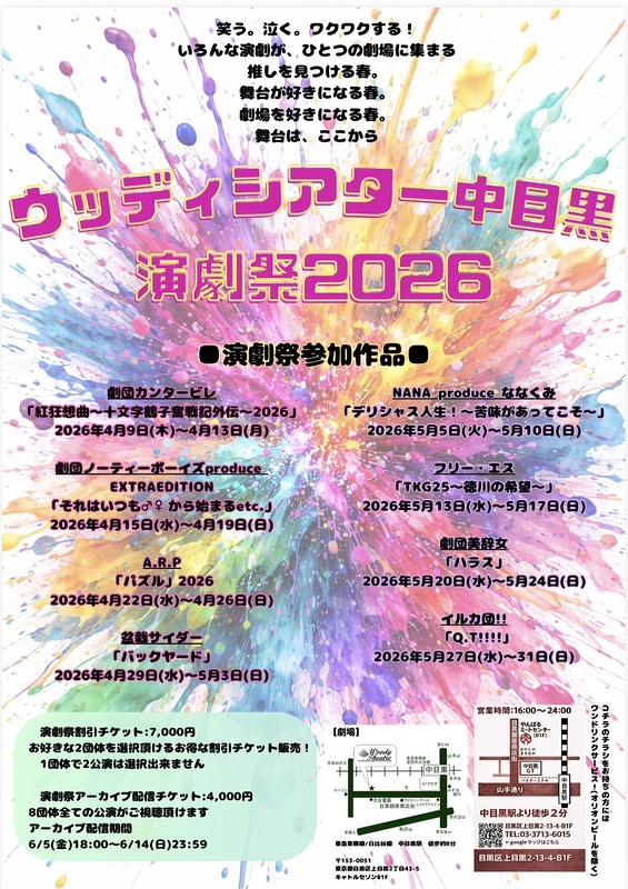 ウッディシアター中目黒　演劇祭