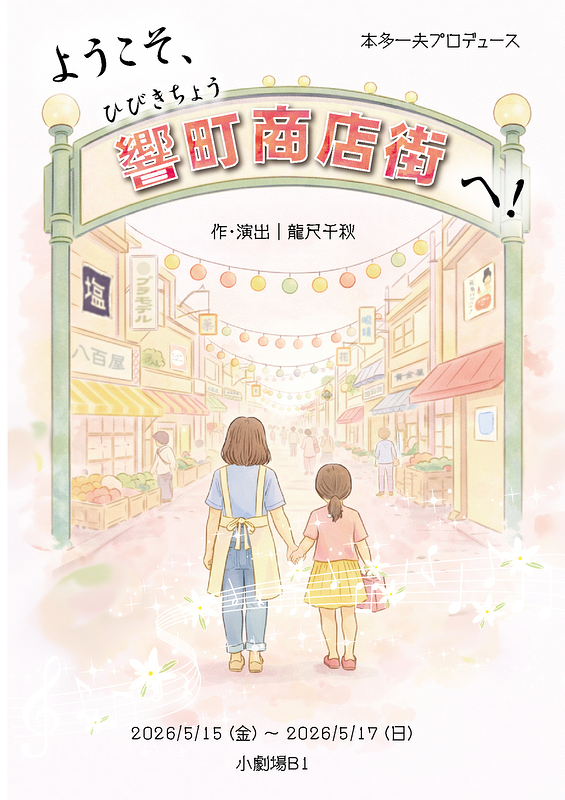 ようこそ、響町商店街へ！
