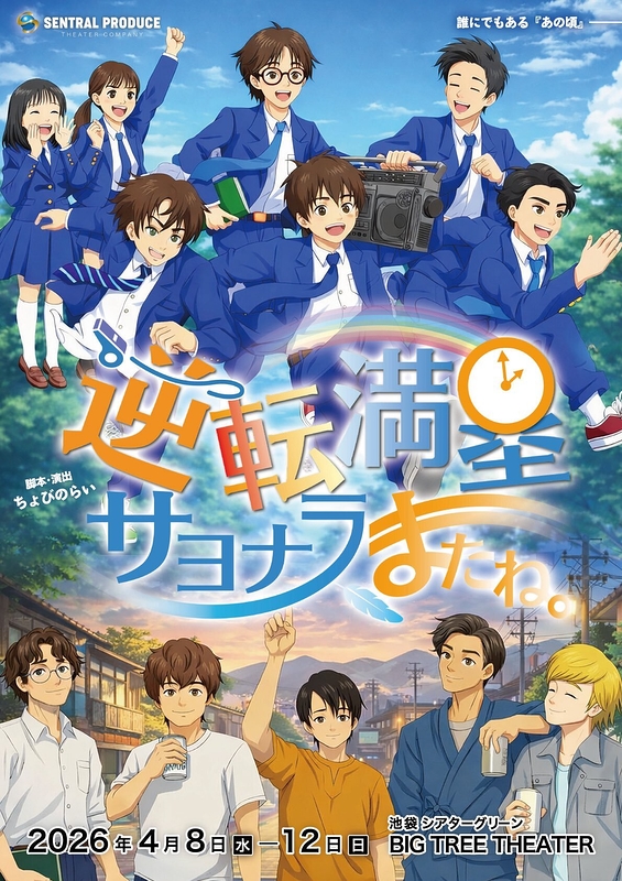 逆転満塁サヨナラ、またね。