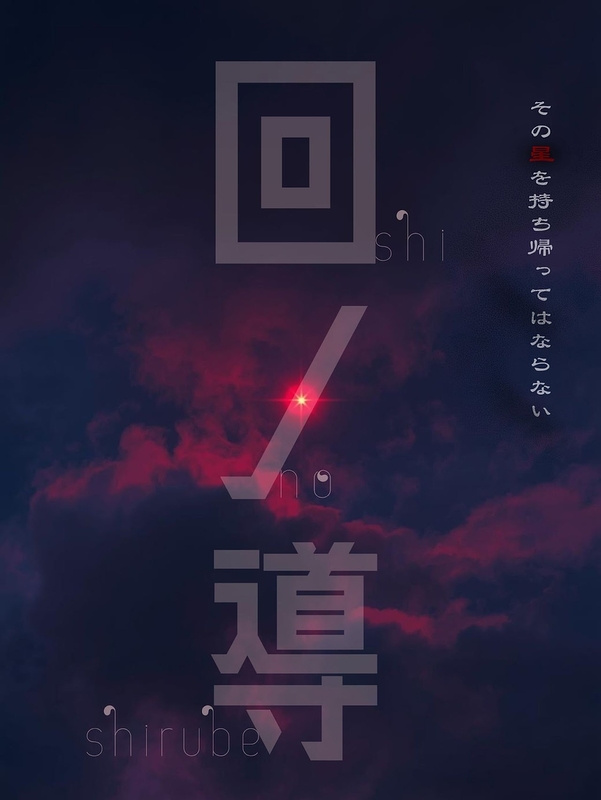 回ノ導 -しのしるべ-