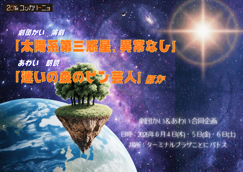 劇団かい＆あわい合同公演