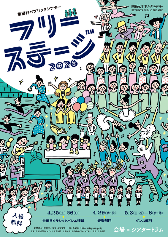 フリーステージ 2026