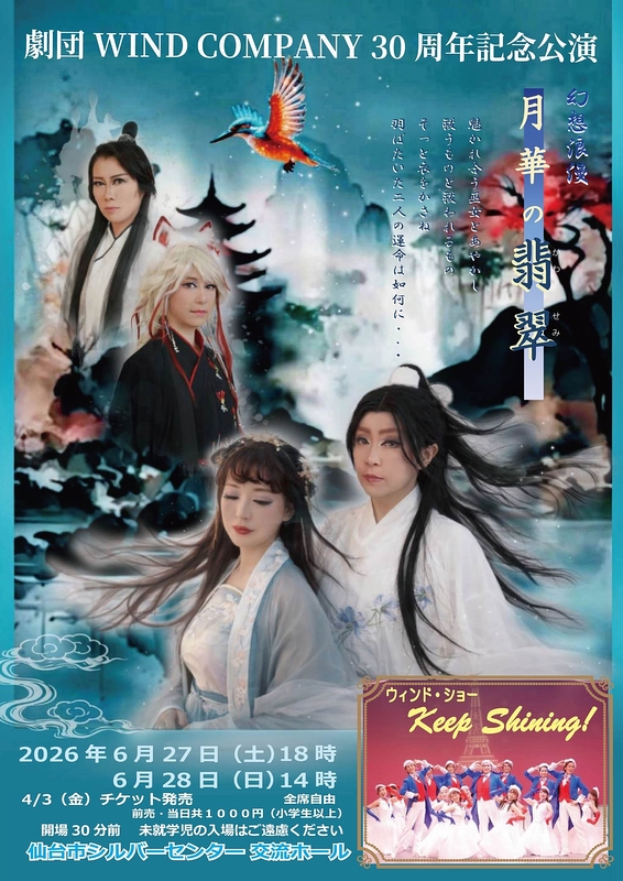 幻想浪漫　月華の翡翠　ウィンド・ショー　Keep　Shining！