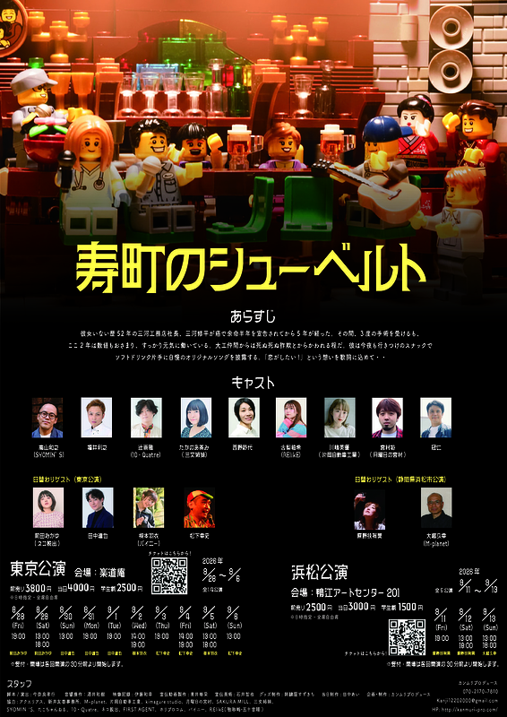 東京公演『寿町のシューベルト』